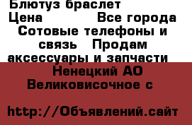 Блютуз-браслет  Shimaki › Цена ­ 3 890 - Все города Сотовые телефоны и связь » Продам аксессуары и запчасти   . Ненецкий АО,Великовисочное с.